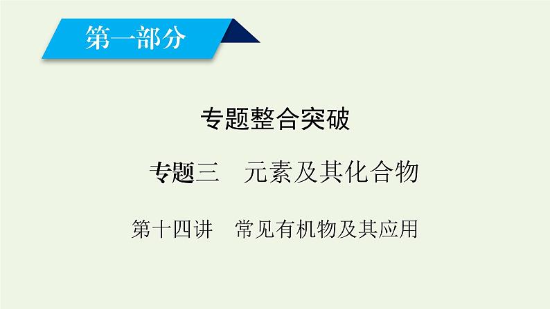 第14讲 常见有机物及其应用-2022高考化学二轮复习高分冲刺课件第1页