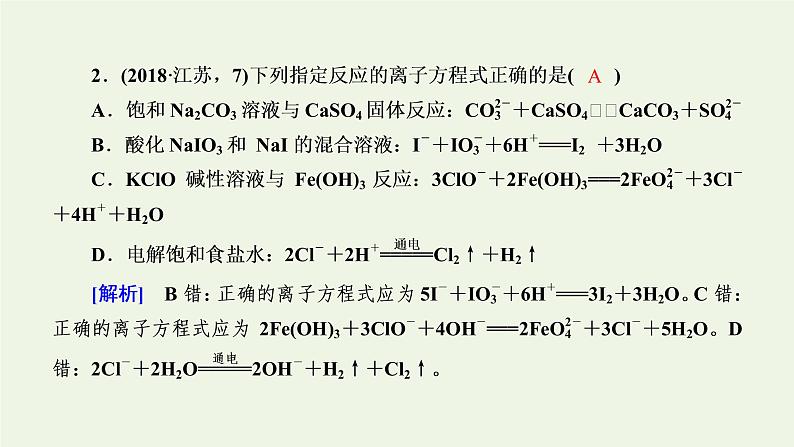 第4讲 离子反应-2022高考化学二轮复习高分冲刺课件第7页