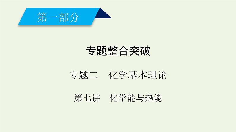 第7讲 化学能与热能-2022高考化学二轮复习高分冲刺课件第1页