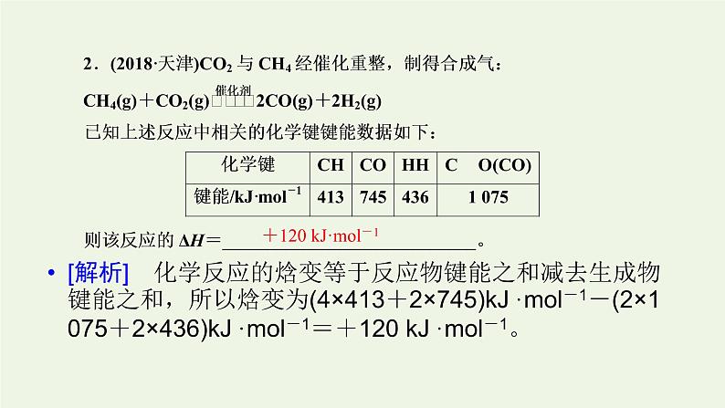 第7讲 化学能与热能-2022高考化学二轮复习高分冲刺课件第8页