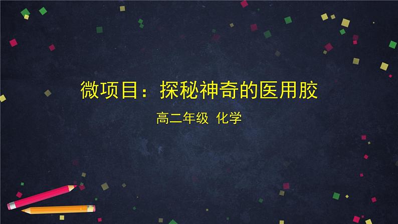 2020-2021学年高二化学鲁科版（2019）选择性必修3第二章微项目探秘神奇的医用胶-课件01