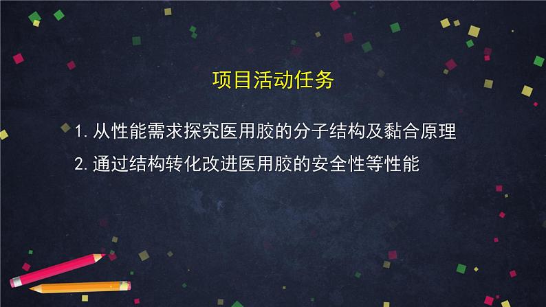 2020-2021学年高二化学鲁科版（2019）选择性必修3第二章微项目探秘神奇的医用胶-课件03