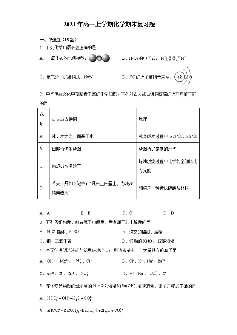 2021年高一上学期化学期末复习题（2019人教版必修一）11教案第1页