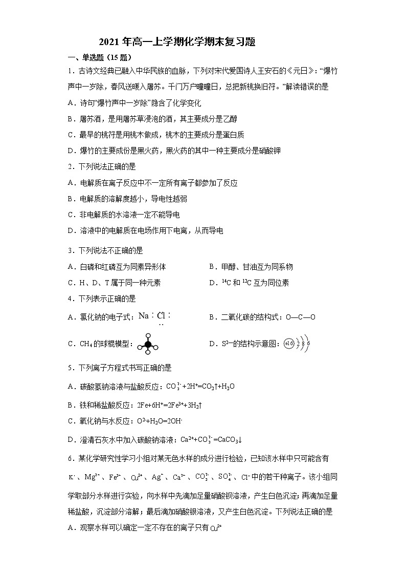 2021年高一上学期化学期末复习题（2019人教版化学必修一1）教案01