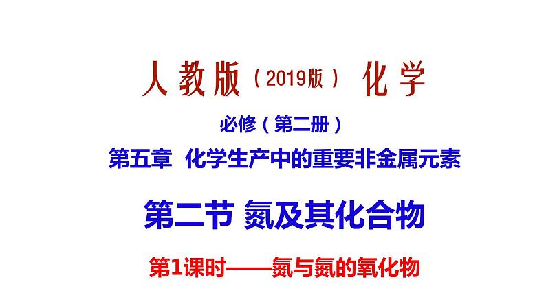 第五章第二节氮及其化合物第1课时氮与氮的氧化物课件—2021-2022学年人教版（2019版）高中化学必修第二册第1页