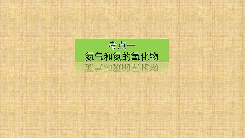 第五章第二节氮及其化合物课件2021-2022学年高一化学人教版（2019）必修第二册第2页