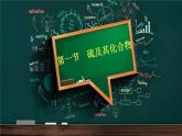 第五章第一节硫及其化合物课件2021-2022学年高一化学人教版（2019）必修第二册