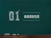 第五章第一节硫及其化合物课件2021-2022学年高一化学人教版（2019）必修第二册