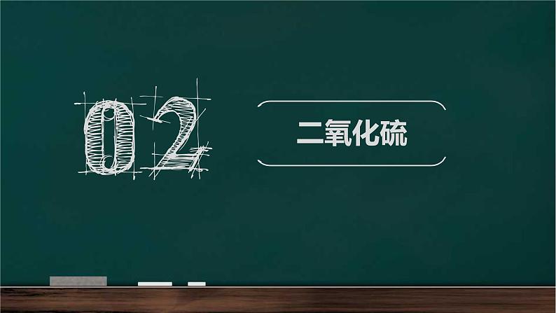 第五章第一节硫及其化合物课件2021-2022学年高一化学人教版（2019）必修第二册第7页