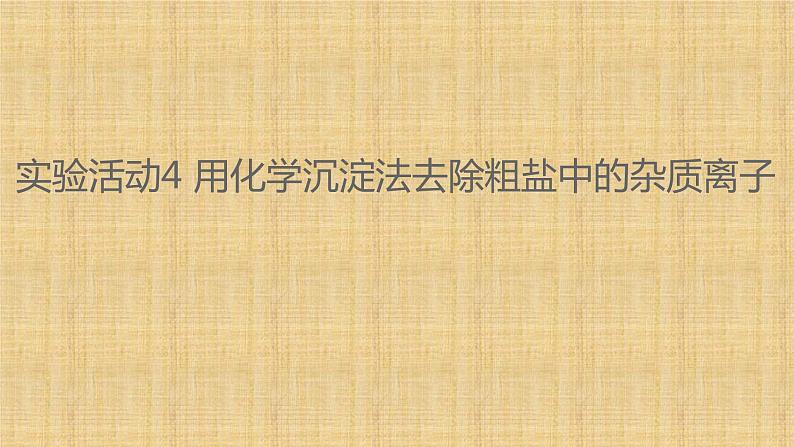 第五章实验活动4用化学沉淀法去除粗盐中的杂质离课件2021-2022学年高一化学人教版（2019）必修第二册第1页