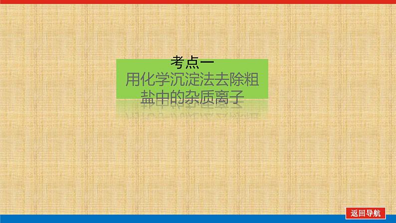 第五章实验活动4用化学沉淀法去除粗盐中的杂质离课件2021-2022学年高一化学人教版（2019）必修第二册第2页