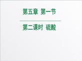 第五章第一节第二课时硫酸、硫酸根（25张PPT）2021-2022学年上学期高一化学人教版（2019）必修第二册