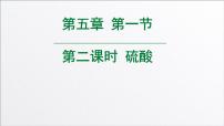 人教版 (2019)必修 第二册第一节 硫及其化合物授课ppt课件