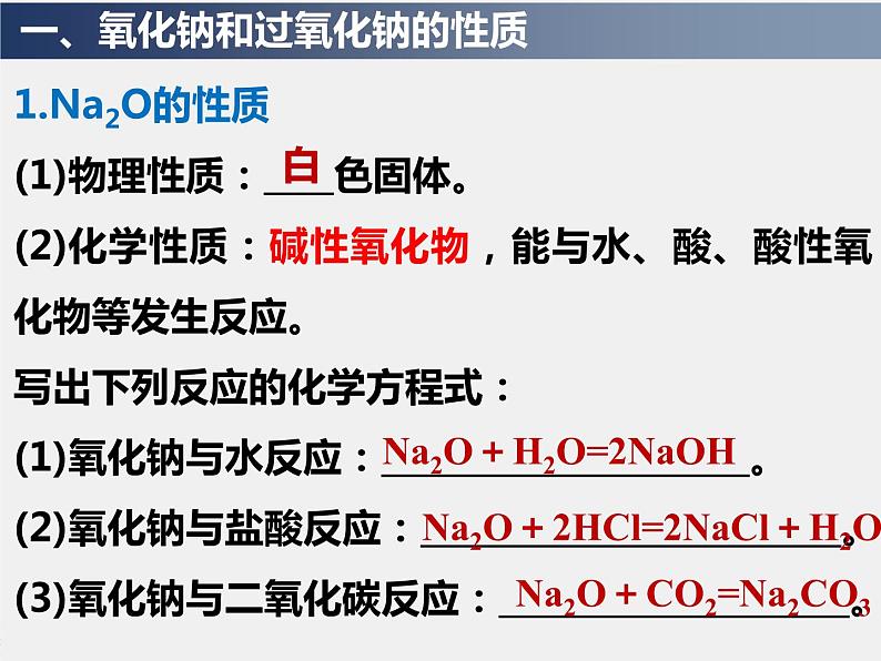 第二章 第一节 第2课时 氧化钠和过氧化钠（课件）第3页