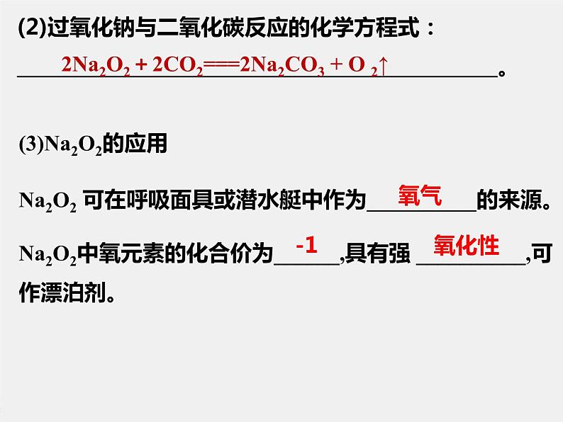 第二章 第一节 第2课时 氧化钠和过氧化钠（课件）第5页