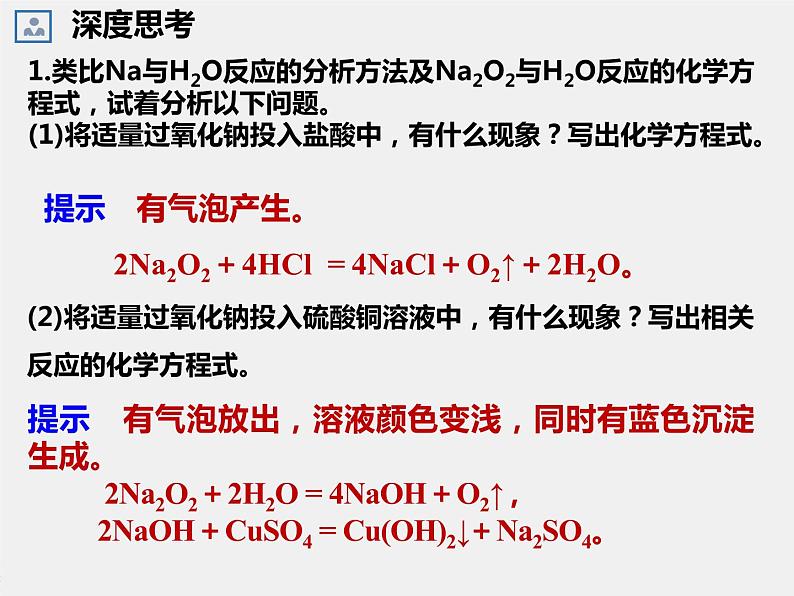 第二章 第一节 第2课时 氧化钠和过氧化钠（课件）第7页