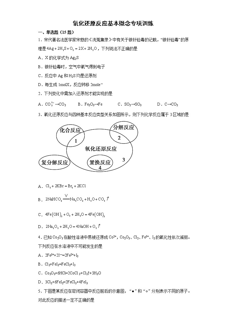 第一章 第三节 氧化还原反应基本概念训练题2021-2022学年高一化学人教版（2019）必修第一册教案01
