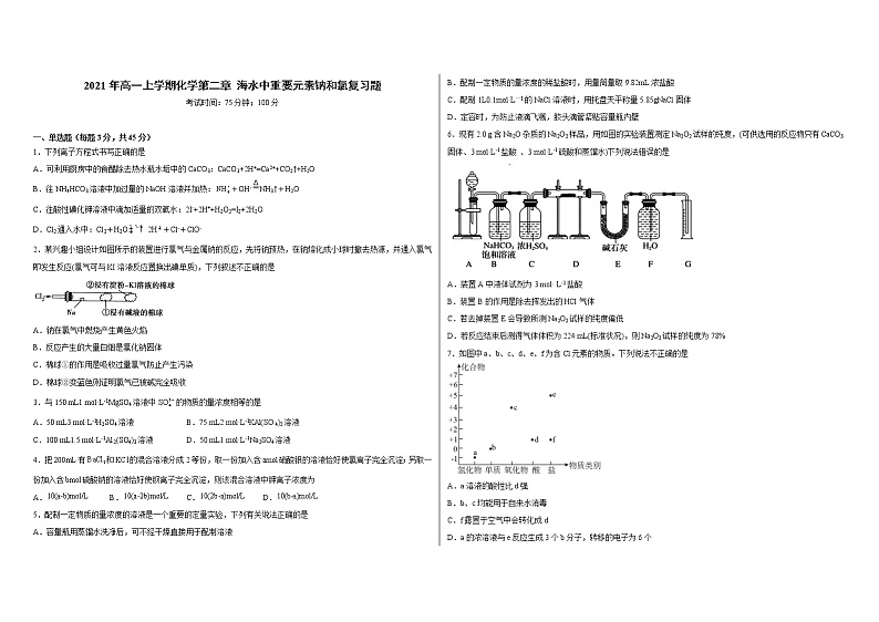 2021年高一上学期化学第二章 海水中重要元素钠和氯复习题 -湖北襄阳襄州二中（人教版2019上册）第1页