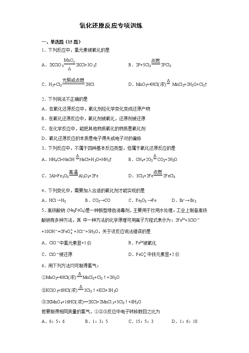 第一章第三节氧还原反应专项训练（2019人教版化学必修一）第1页