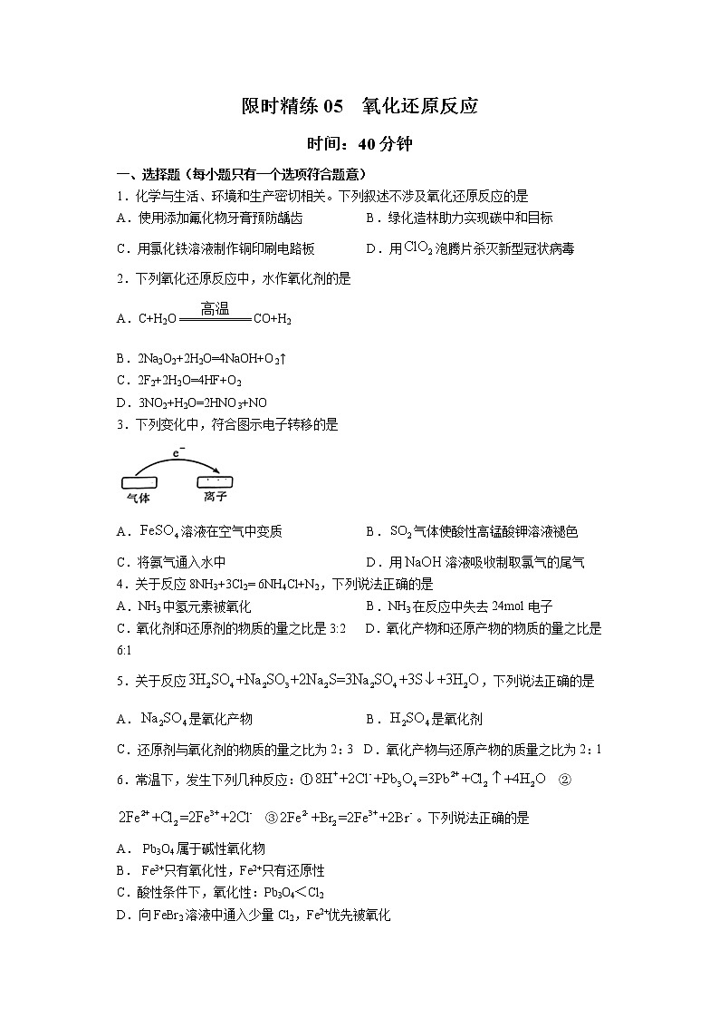 专题05 氧化还原反应（限时精练）-2022届高考化学一轮复习热点题型归纳与变式训练（原卷版） 第1页