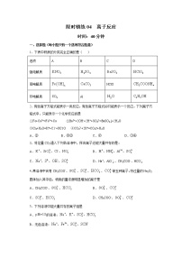 专题04 离子反应（限时精练）-2022届高考化学一轮复习热点题型归纳与变式训练