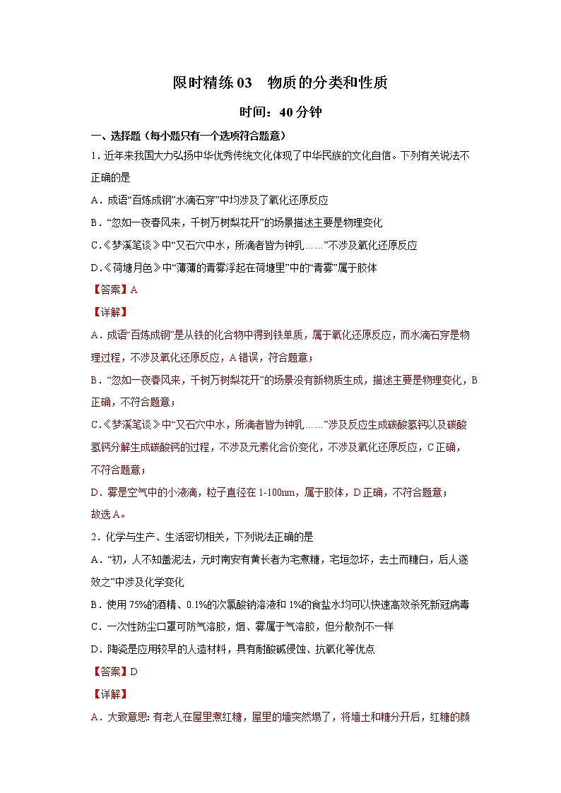 专题03 物质的分类和性质（限时精练）-2022届高考化学一轮复习热点题型归纳与变式训练（解析版）第1页