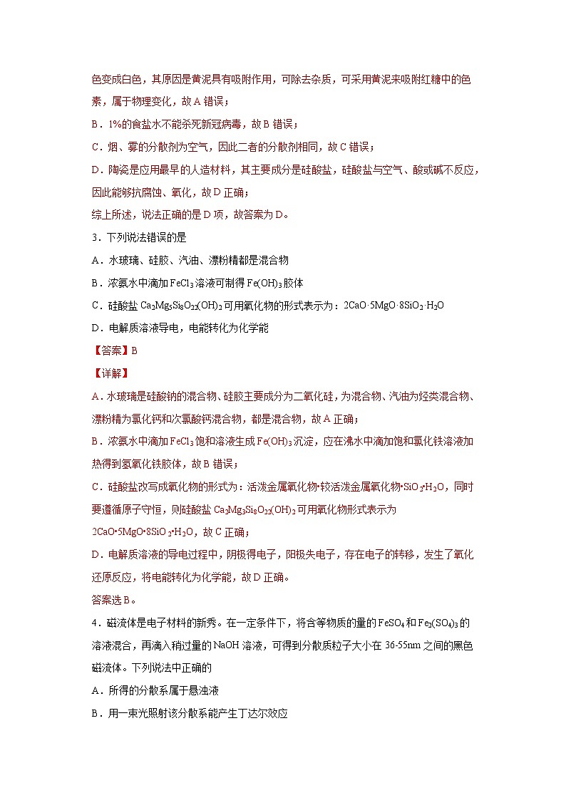 专题03 物质的分类和性质（限时精练）-2022届高考化学一轮复习热点题型归纳与变式训练（解析版）第2页