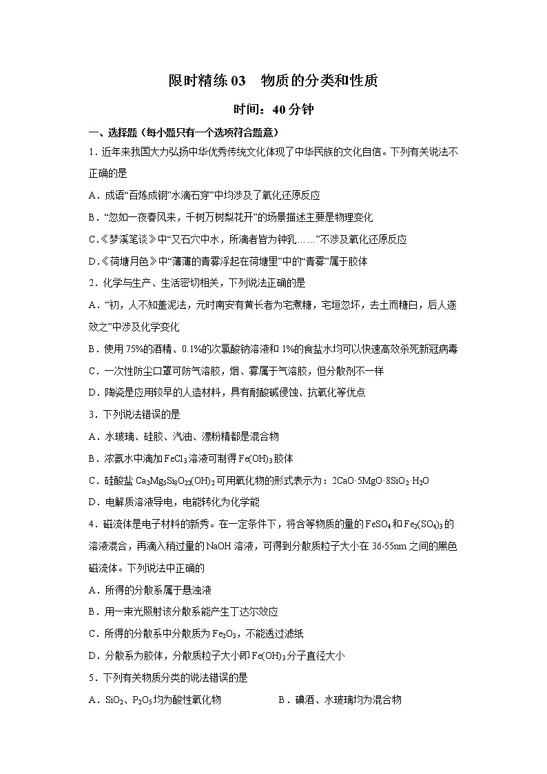 专题03 物质的分类和性质（限时精练）-2022届高考化学一轮复习热点题型归纳与变式训练（原卷版）第1页