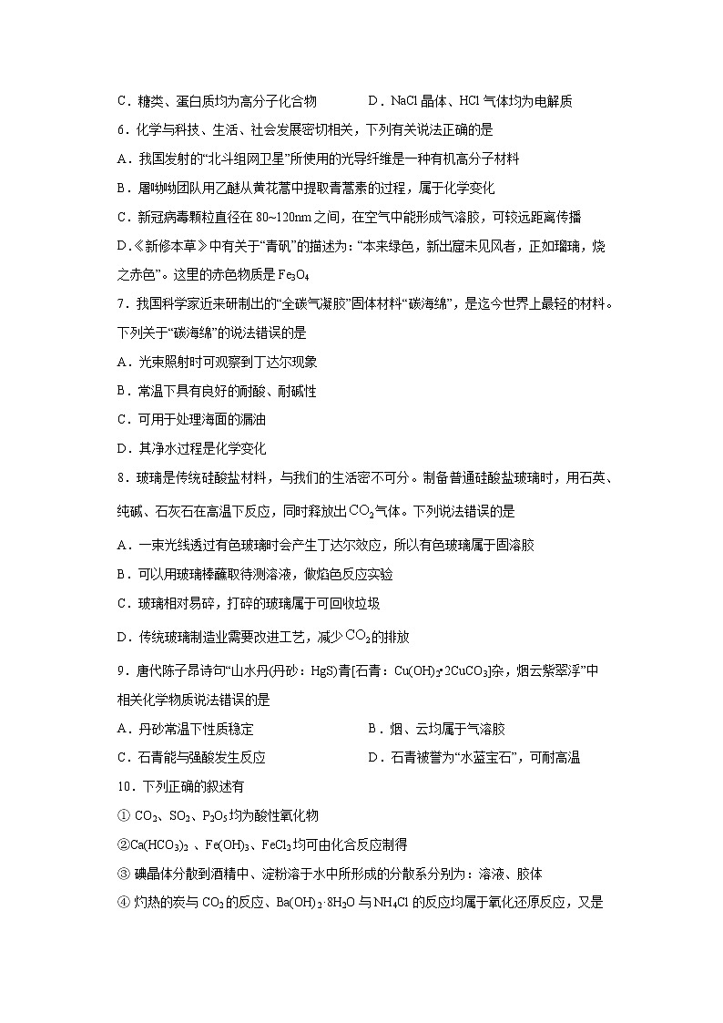 专题03 物质的分类和性质（限时精练）-2022届高考化学一轮复习热点题型归纳与变式训练（原卷版）第2页