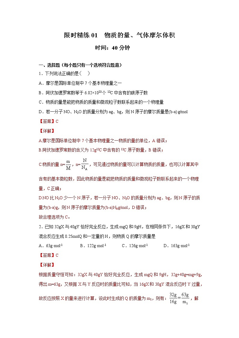 专题01 物质的量 气体摩尔体积（限时精练）-2022届高考化学一轮复习热点题型归纳与变式训练（解析版）第1页