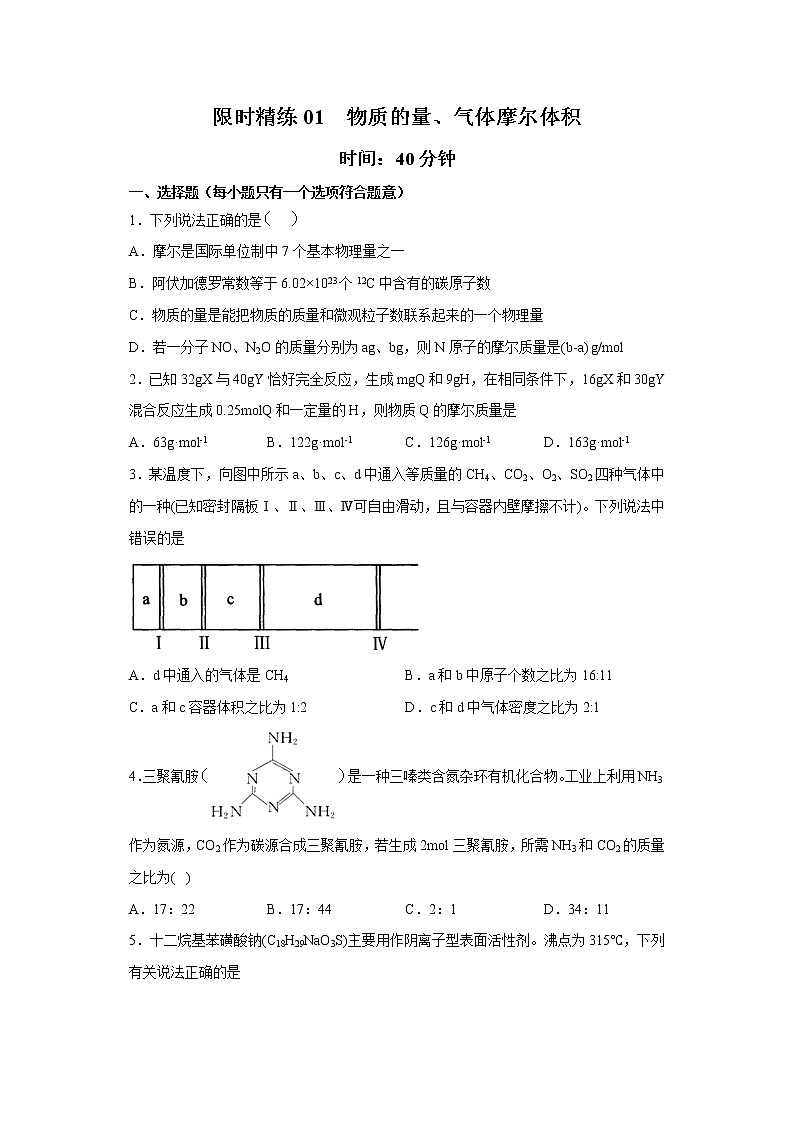 专题01 物质的量 气体摩尔体积（限时精练）-2022届高考化学一轮复习热点题型归纳与变式训练（原卷版）第1页