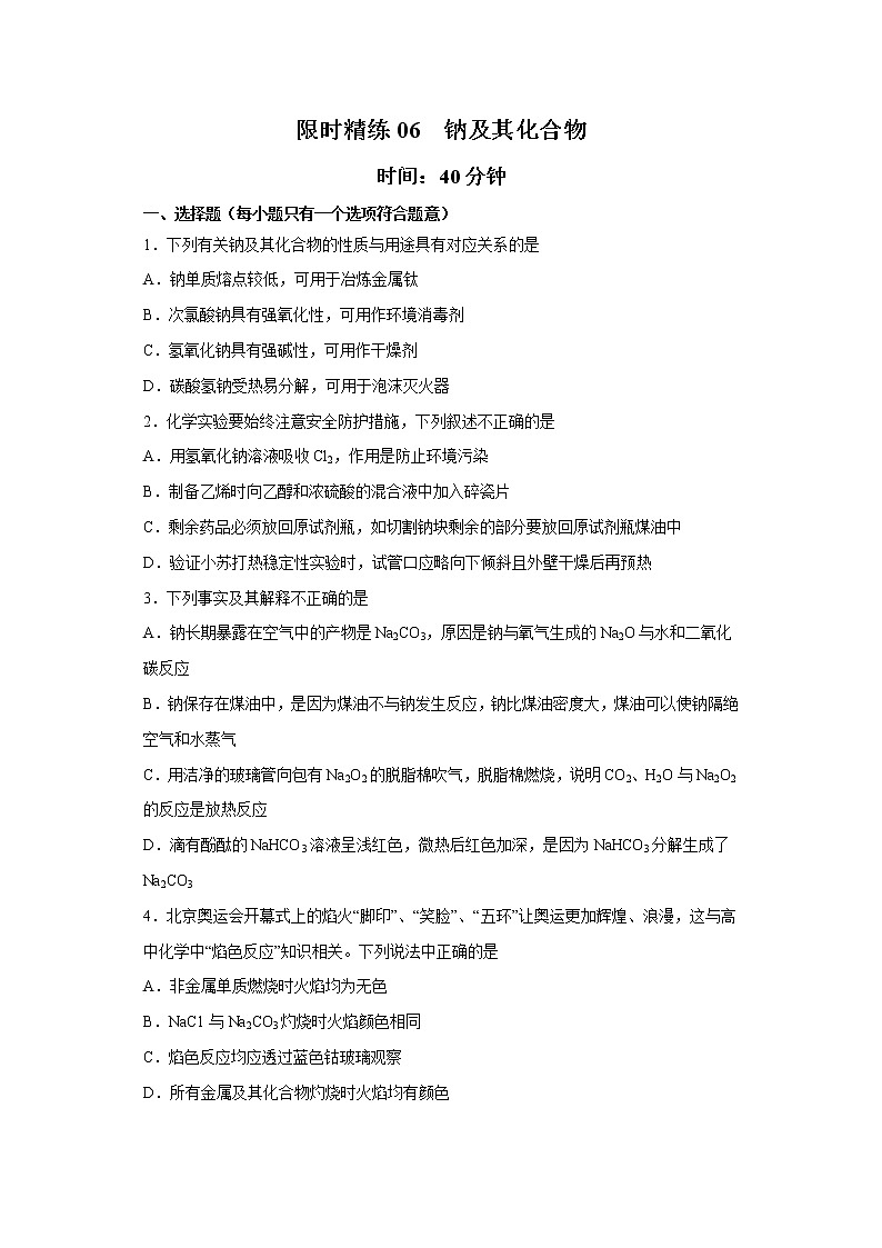 专题06 钠及其化合物（限时精练）-2022届高考化学一轮复习热点题型归纳与变式训练（原卷版）第1页