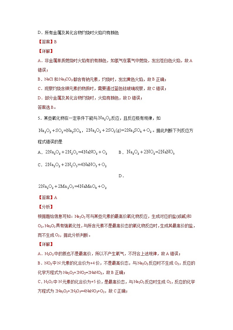 专题06 钠及其化合物（限时精练）-2022届高考化学一轮复习热点题型归纳与变式训练（解析版）第3页