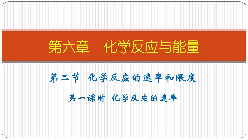 第六章化学反应与能量第二节化学反应的速率与限度第一课时化学反应的速率课件-天津市第二十一中学2020-2021学年人教版（2019）高中化学必修二（33PPT）第1页