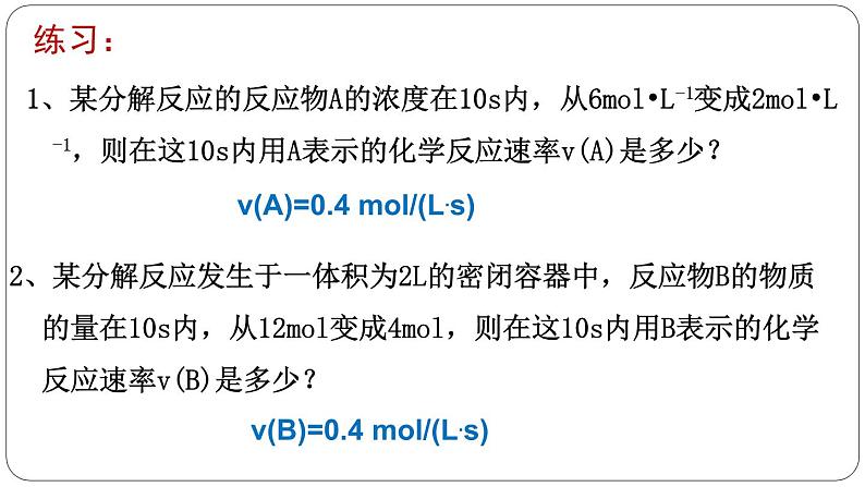 第六章化学反应与能量第二节化学反应的速率与限度第一课时化学反应的速率课件-天津市第二十一中学2020-2021学年人教版（2019）高中化学必修二（33PPT）第6页