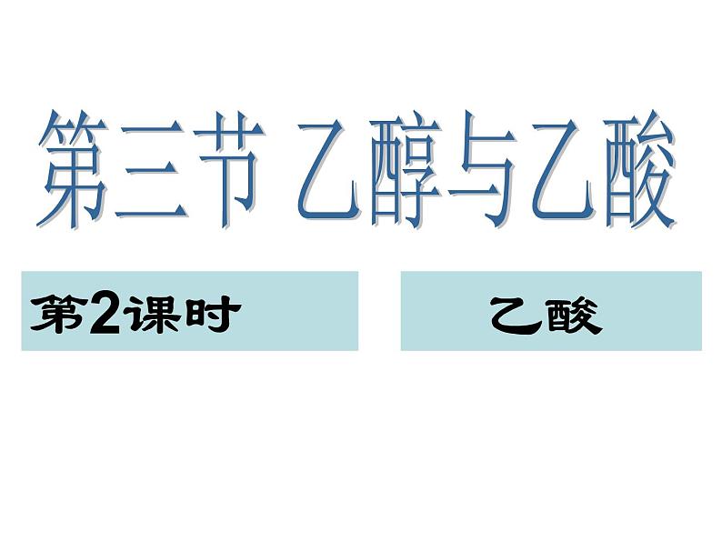 必修第二册第七章有机化合物第三节乙醇与乙酸第二课时乙酸ppt第2页