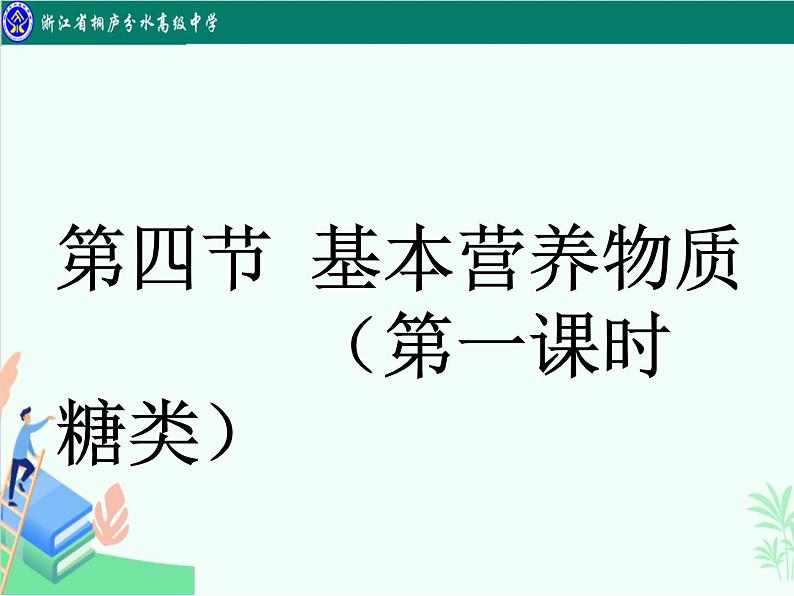 7.4基本营养物质（糖类）课件-浙江省桐庐分水高级中学2020-2021学年高中人教版（2019）化学必修二第1页