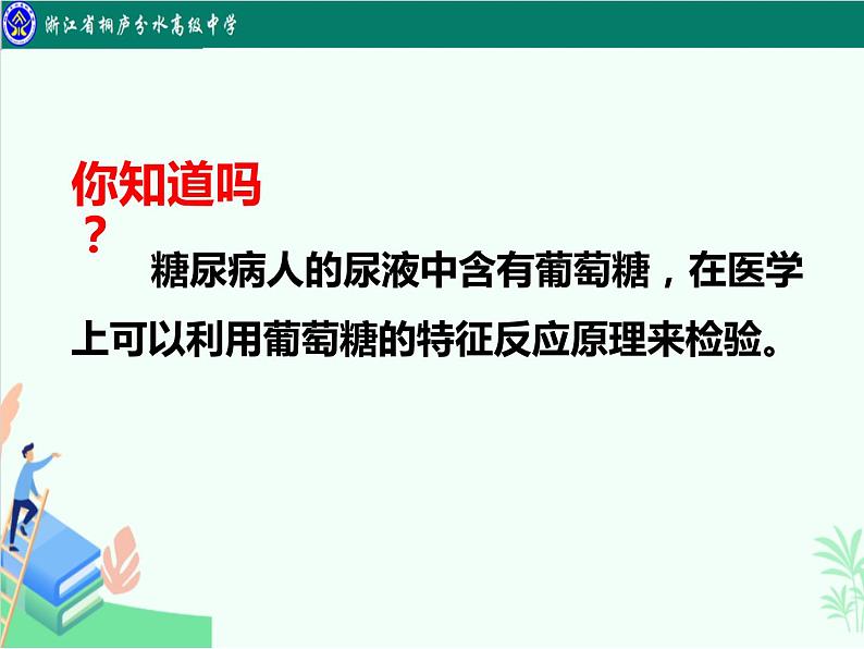 7.4基本营养物质（糖类）课件-浙江省桐庐分水高级中学2020-2021学年高中人教版（2019）化学必修二第8页