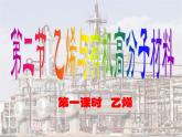 第七章第二节乙烯与有机高分子材料第1课时乙烯公开课课件2021-2022学年高一化学人教版（2019）必修第二册