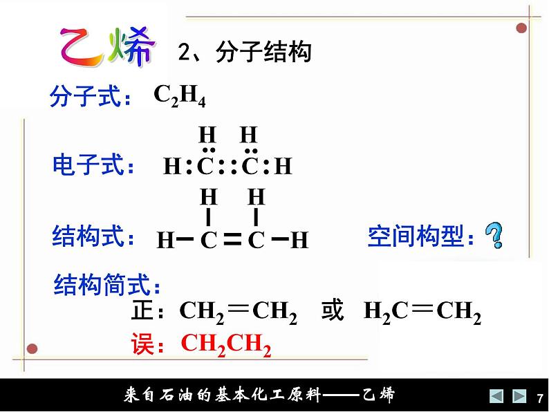 第七章第二节乙烯与有机高分子材料第1课时乙烯公开课课件2021-2022学年高一化学人教版（2019）必修第二册07