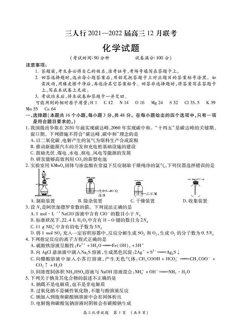 安徽省六安市第一中学等校2022届高三上学期12月联考化学试题PDF版无答案01