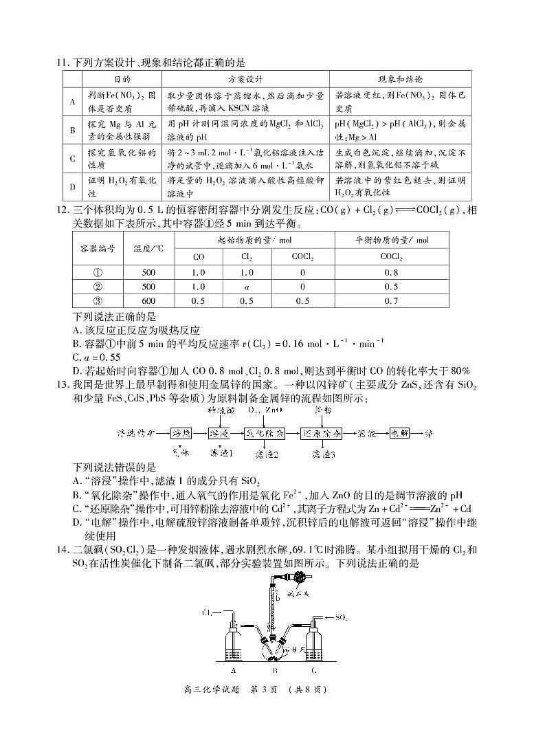 安徽省六安市第一中学等校2022届高三上学期12月联考化学试题PDF版无答案03