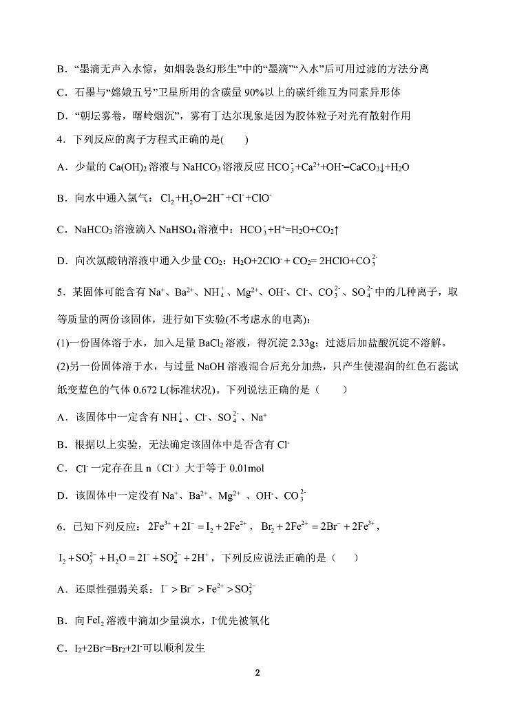 河南省顶级中学2021-2022学年高一上学期12月联考化学试题PDF版含答案第2页