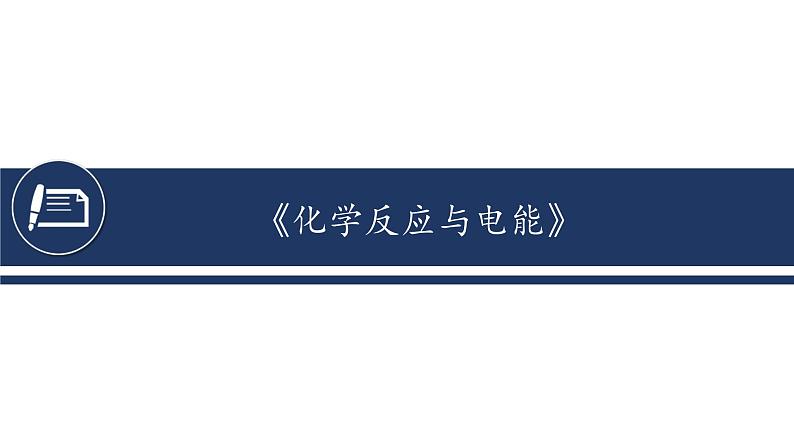 第六章化学反应与能量第一节 化学反应与电能课件2020-2021学年高一化学人教版必修第二册第1页