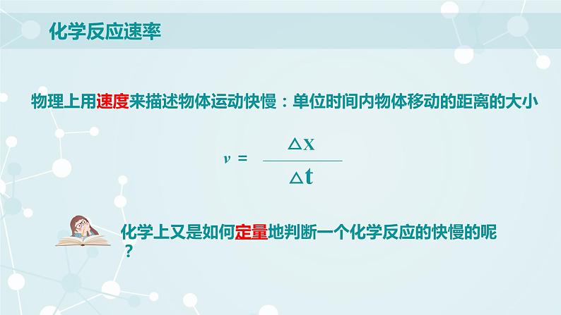 6.2.1化学反应速率课件-2020-2021学年高一下学期化学人教版（2019）必修第二册第3页