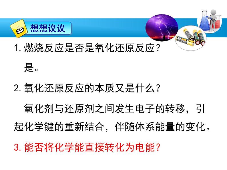 6.1化学反应与电能（第二课时）课件-2020-2021学年高一化学人教版（2019）必修第二册第4页