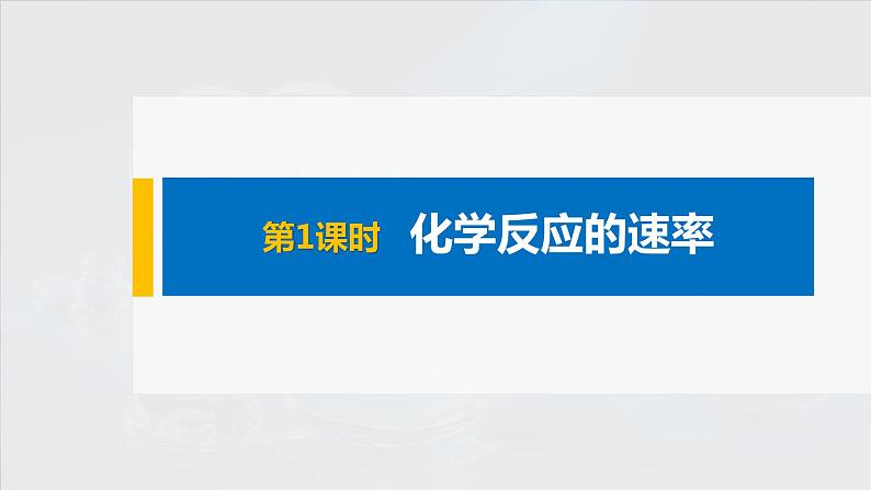 6.2第1课时化学反应的速率课件【新教材】2020-2021学年高一化学（人教版（2019）必修二）01