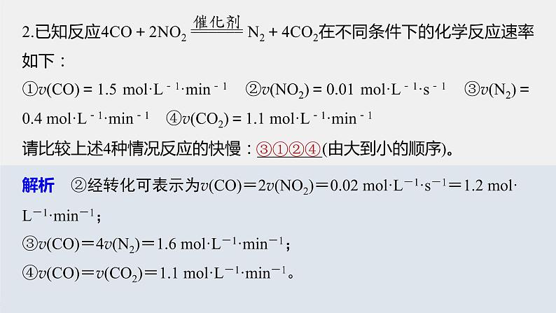 6.2第1课时化学反应的速率课件【新教材】2020-2021学年高一化学（人教版（2019）必修二）08