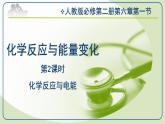 6.1.2化学反应与电能课件【新教材】2020-2021学年人教版（2019）高一化学必修二