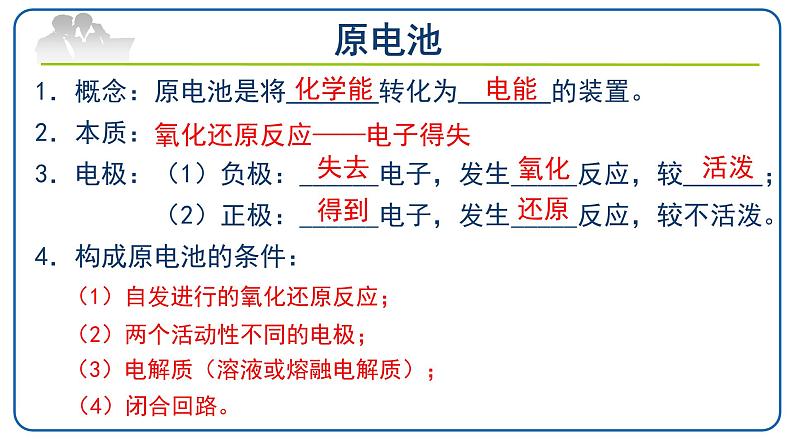 6.1.2化学反应与电能课件【新教材】2020-2021学年人教版（2019）高一化学必修二第5页